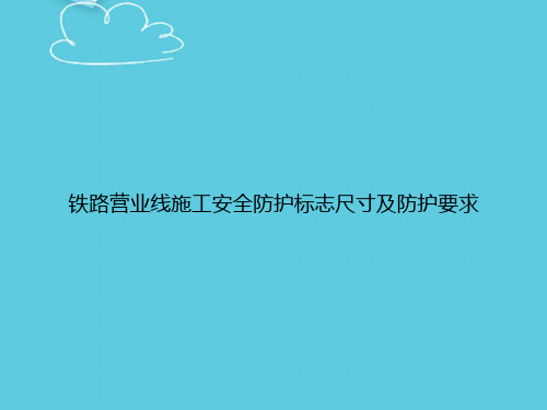 【精选文档】铁路营业线施工安全防护标志尺寸及防护要求PPT