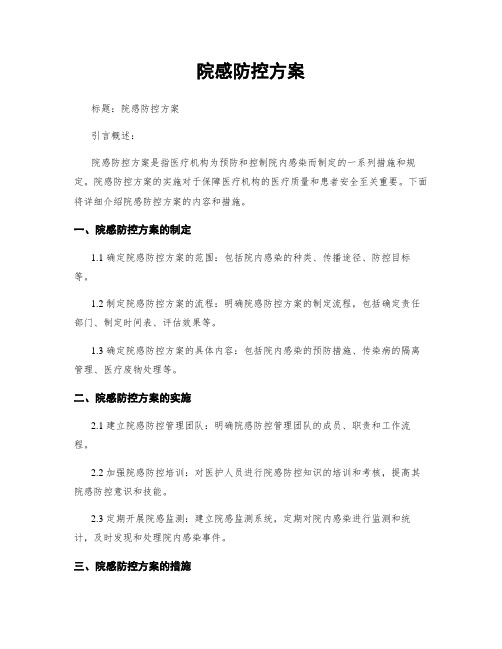 院感防控方案