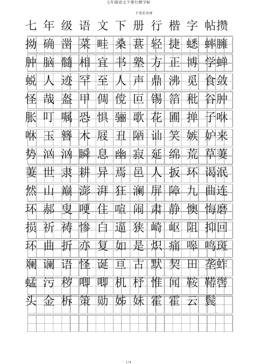 七年级语文下册行楷字帖