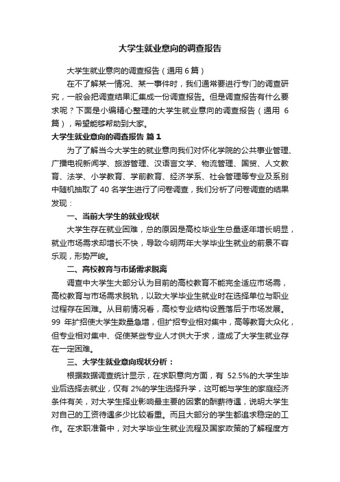 大学生就业意向的调查报告