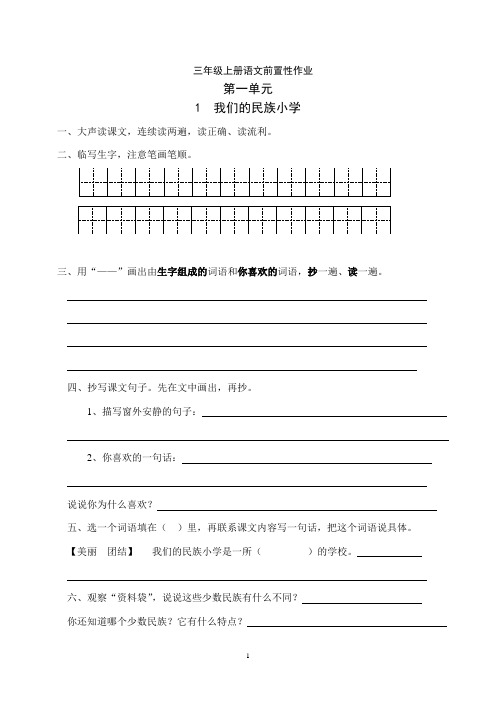 三年级语文上册前置性作业(全册)