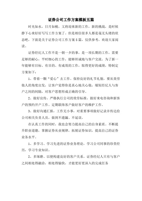 证券公司工作计划模板五篇