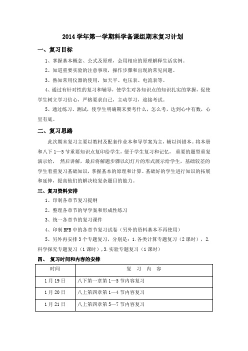 (2014学年第一学期科学备课组期末复习计划