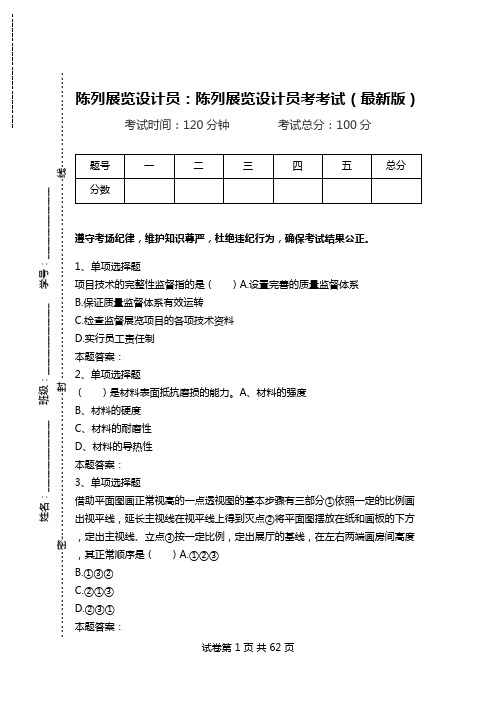 陈列展览设计员：陈列展览设计员考考试(最新版)_0.doc