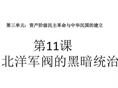 2018年秋部编人教版八年级上册第11课  北洋政府的黑暗统治(课件PPT26张)