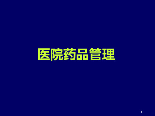 药房管理-(演示)PPT课件