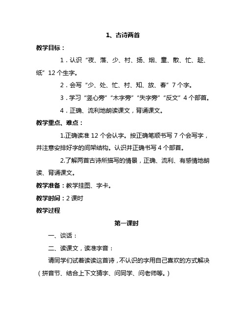 最新语文S版一年级语文下册1、古诗两首 教案(教学设计、说课稿、导学案)