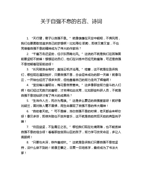 关于自强不息的名言、诗词