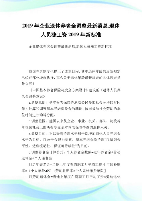 企业退休养老金调整最新消息,退休人员涨工资新标准.doc