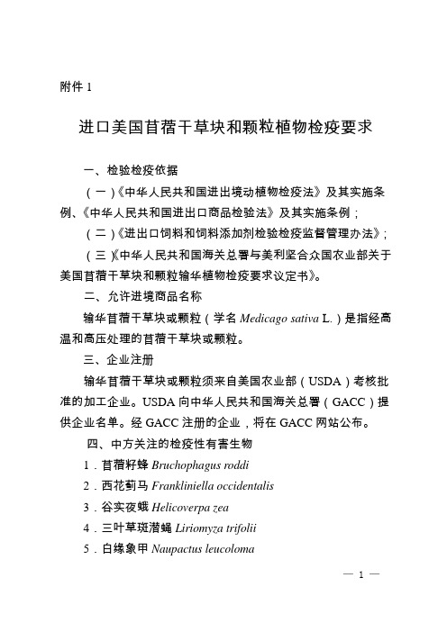 进口美国苜蓿干草块和颗粒植物检疫要求