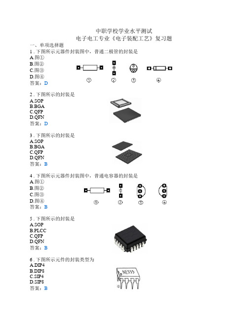 中职学校学业水平测试电子电工类_电子装配工艺(附答案)