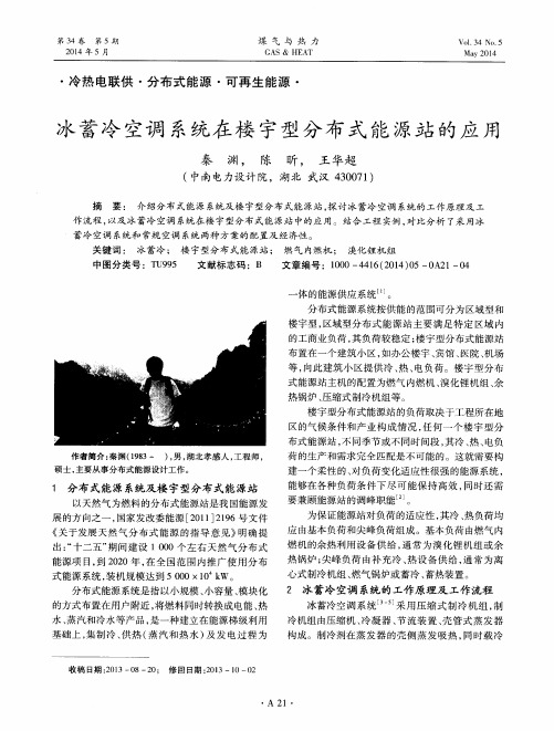 冰蓄冷空调系统在楼宇型分布式能源站的应用
