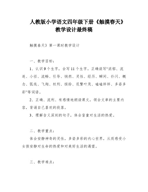 人教版小学语文四年级下册《触摸春天》教学设计最终稿