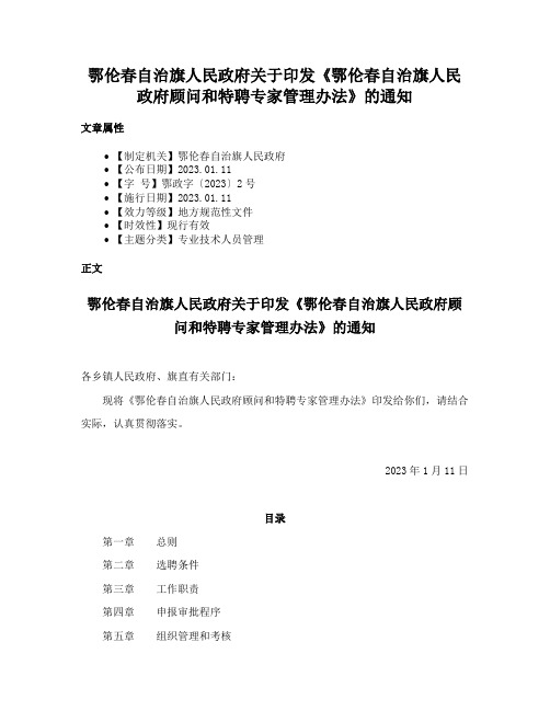 鄂伦春自治旗人民政府关于印发《鄂伦春自治旗人民政府顾问和特聘专家管理办法》的通知