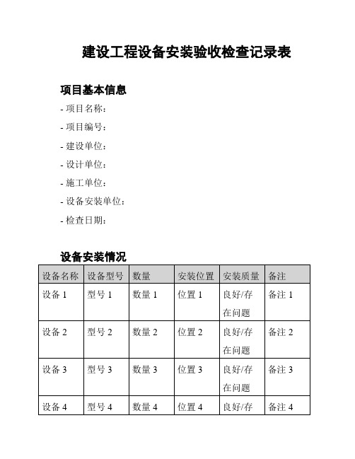 建设工程设备安装验收检查记录表