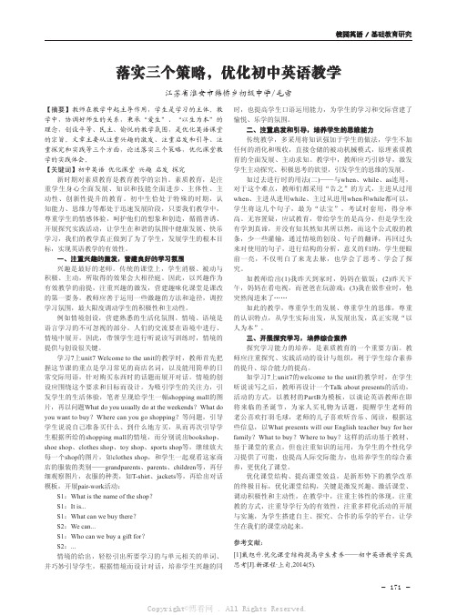 落实三个策略，优化初中英语教学