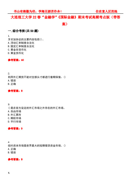 大连理工大学22春“金融学”《国际金融》期末考试高频考点版(带答案)试卷号：3