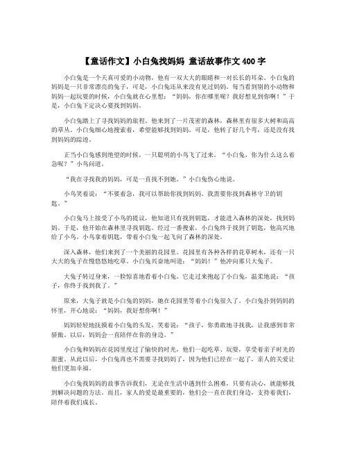 【童话作文】小白兔找妈妈 童话故事作文400字