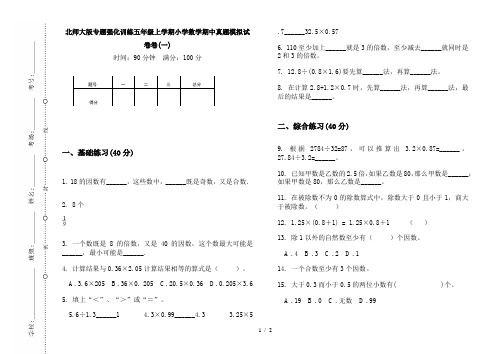 北师大版专题强化训练五年级上学期小学数学期中真题模拟试卷卷(一)