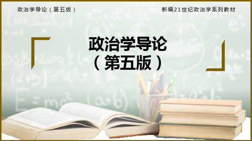 第一章政治与政治学