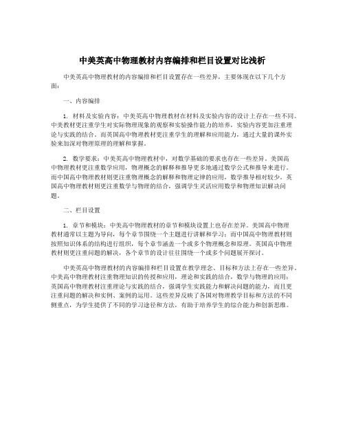 中美英高中物理教材内容编排和栏目设置对比浅析