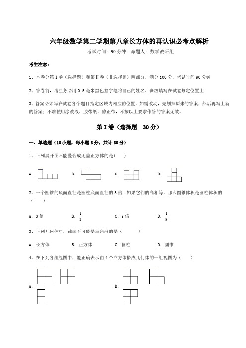 最新沪教版(上海)六年级数学第二学期第八章长方体的再认识必考点解析试题(含详解)