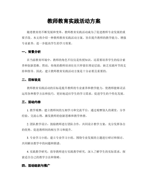 教师教育实践活动方案