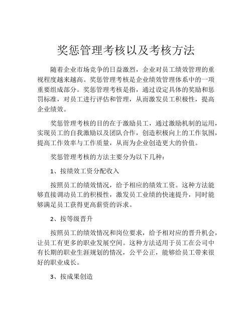 奖惩管理考核以及考核方法