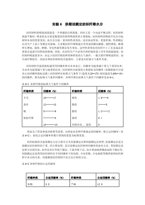 [精品]烘箱法测定纺织纤维水分