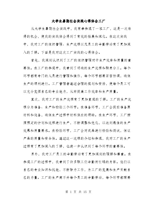 大学生暑期社会实践心得体会工厂（五篇）