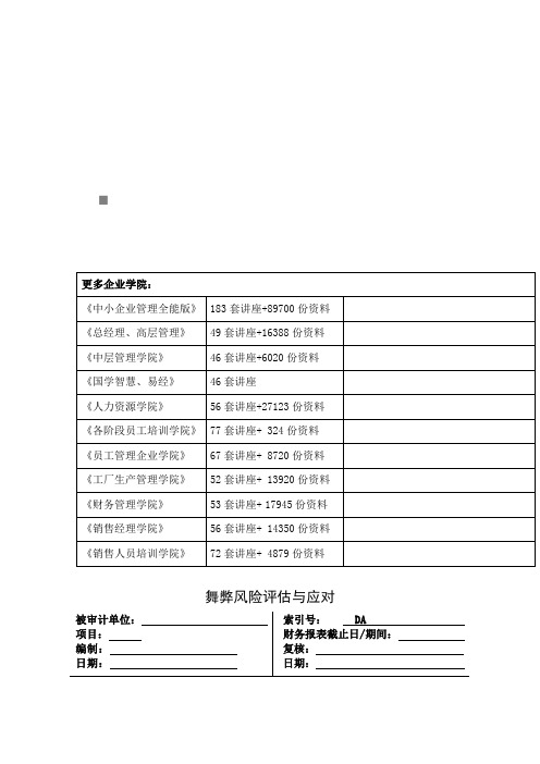 舞弊风险评估及其应对