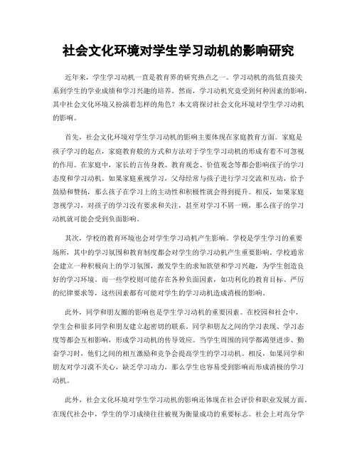 社会文化环境对学生学习动机的影响研究