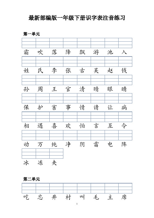 最新部编版一年级下册识字表注音练习(共400字可打印)