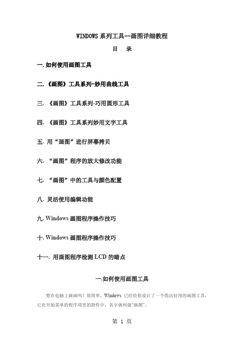 WINDOWS系列工具--画图详细教程共10页word资料