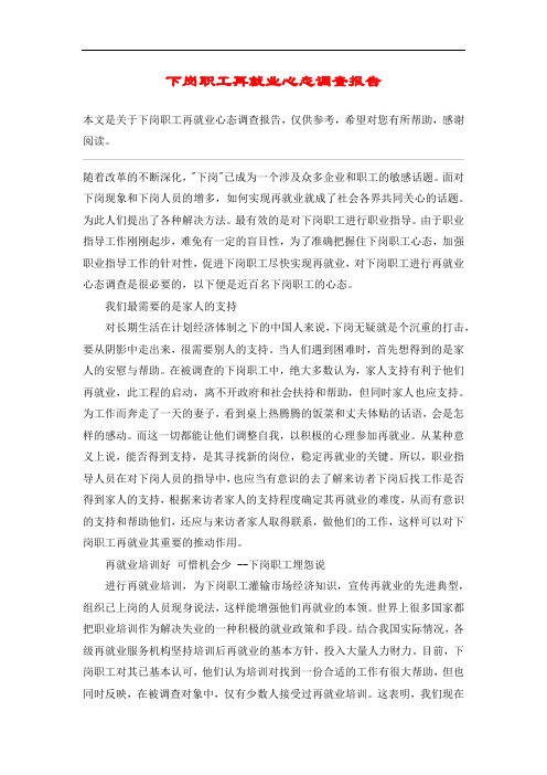 下岗职工再就业心态调查报告