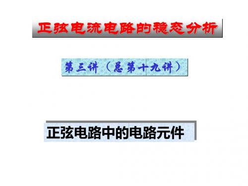 清华大学—电路原理完全版18