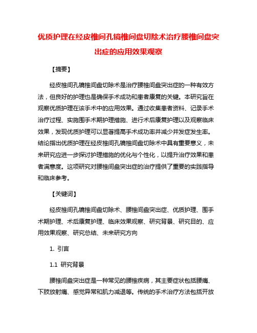 优质护理在经皮椎间孔镜椎间盘切除术治疗腰椎间盘突出症的应用效果观察