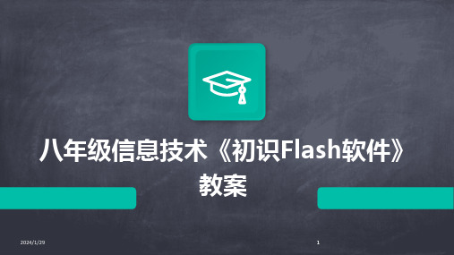 2024版八年级信息技术《初识Flash软件》教案