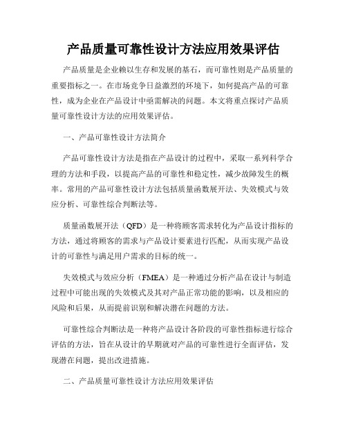 产品质量可靠性设计方法应用效果评估