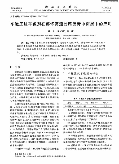 车辙王抗车辙剂在邵怀高速公路沥青中面层中的应用