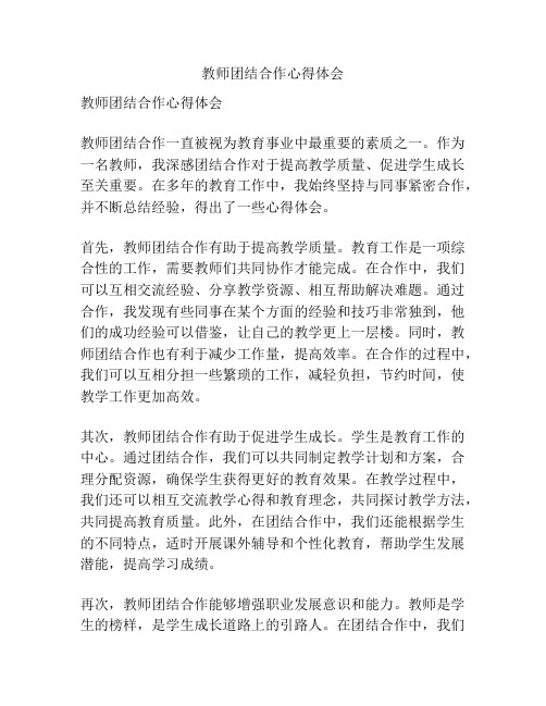 教师团结合作心得体会