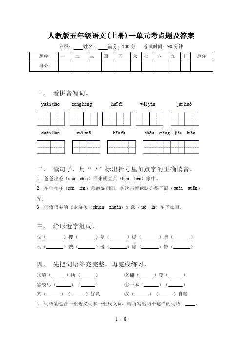 人教版五年级语文(上册)一单元考点题及答案