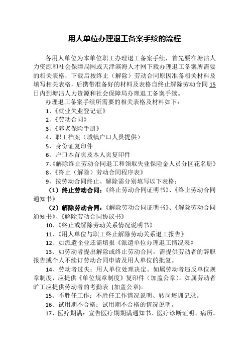 用人单位办理退工备案手续的流程