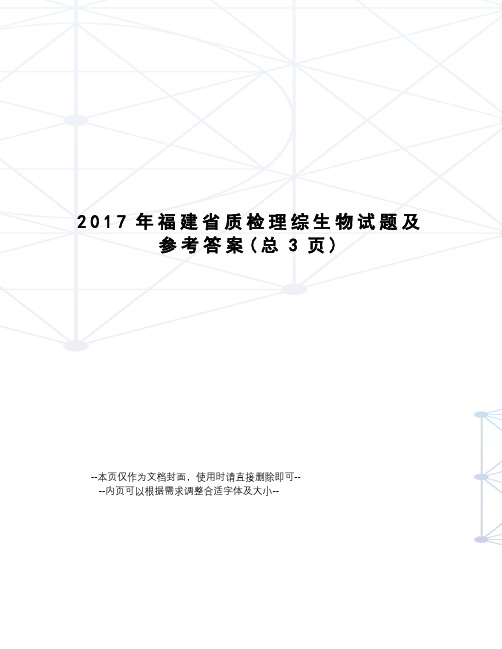 福建省质检理综生物试题及参考答案