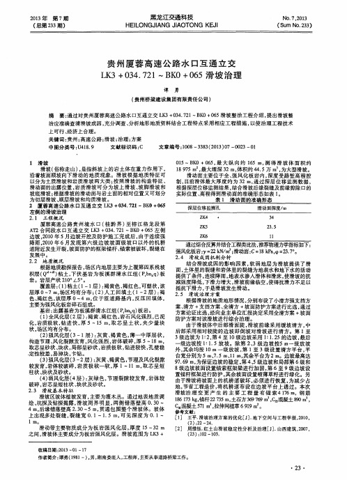 贵州厦蓉高速公路水口互通立交LK3+034.721～BK0+065滑坡治理