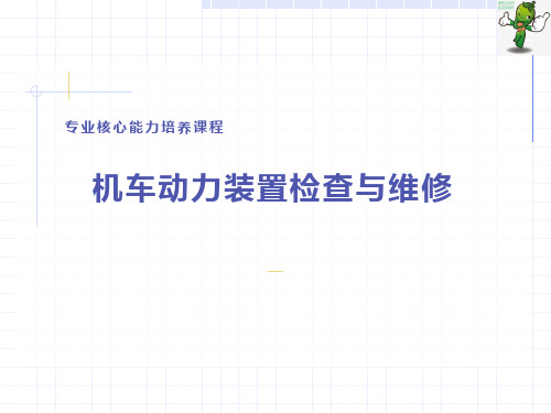 《内燃机车动力装置检查与维护》教学课件—柴油机故障常识认知