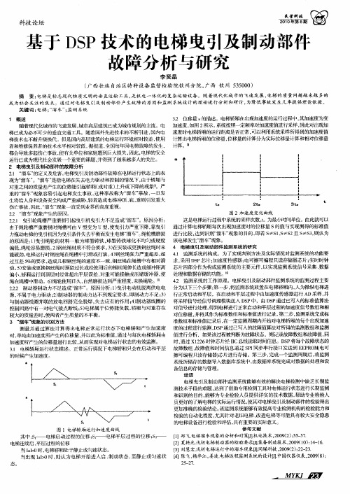 基于DSP技术的电梯曳引及制动部件故障分析与研究