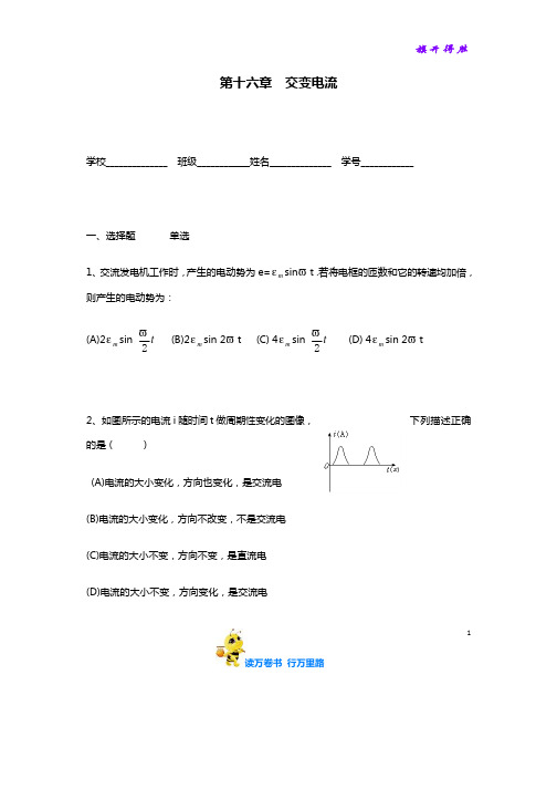 2020 高中物理会考 试卷及答案：第十六章  交变电流