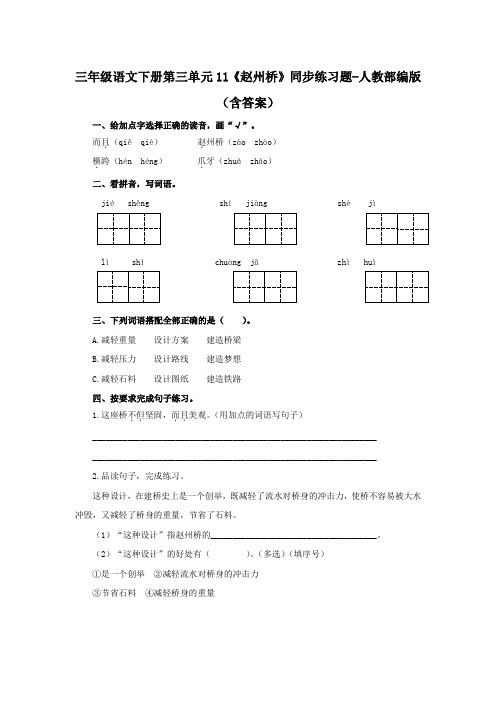 三年级语文下册第三单元11《赵州桥》同步练习题-人教部编版(含答案)