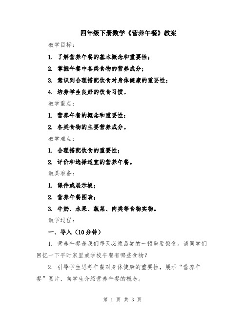 四年级下册数学《营养午餐》教案